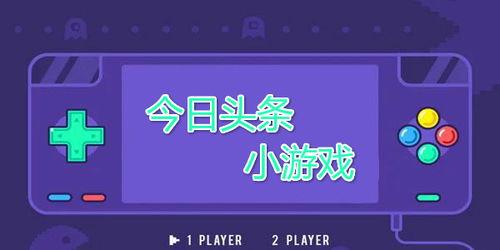 今头条小游戏的入口,解锁小游戏新世界入口攻略